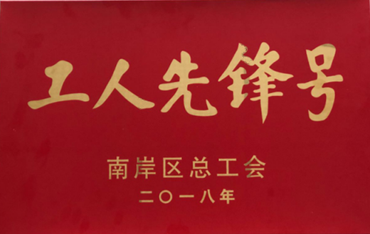 工人先锋号.png