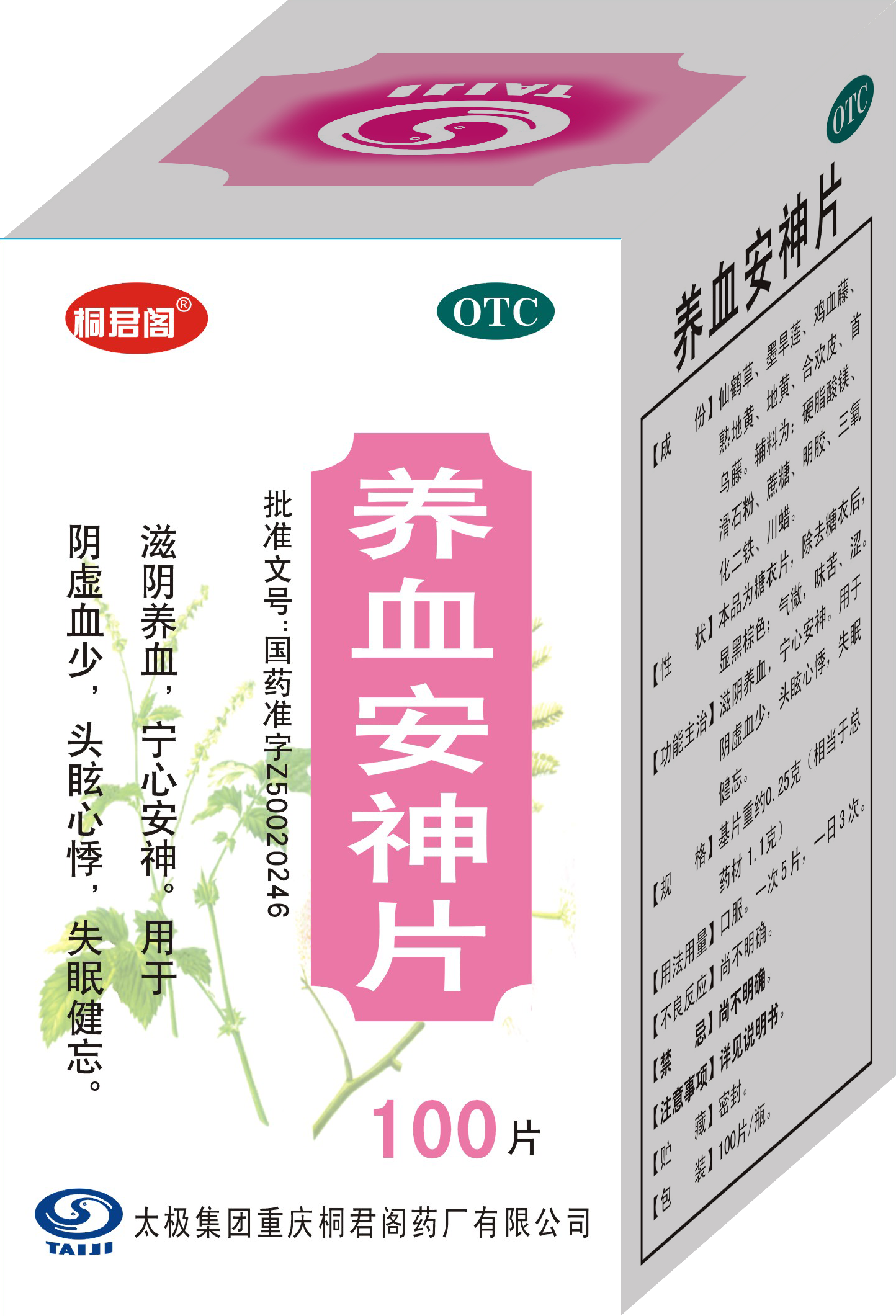 乙类非处方药 养血安神片说明书 请仔细阅读说明书并按说明使用或在