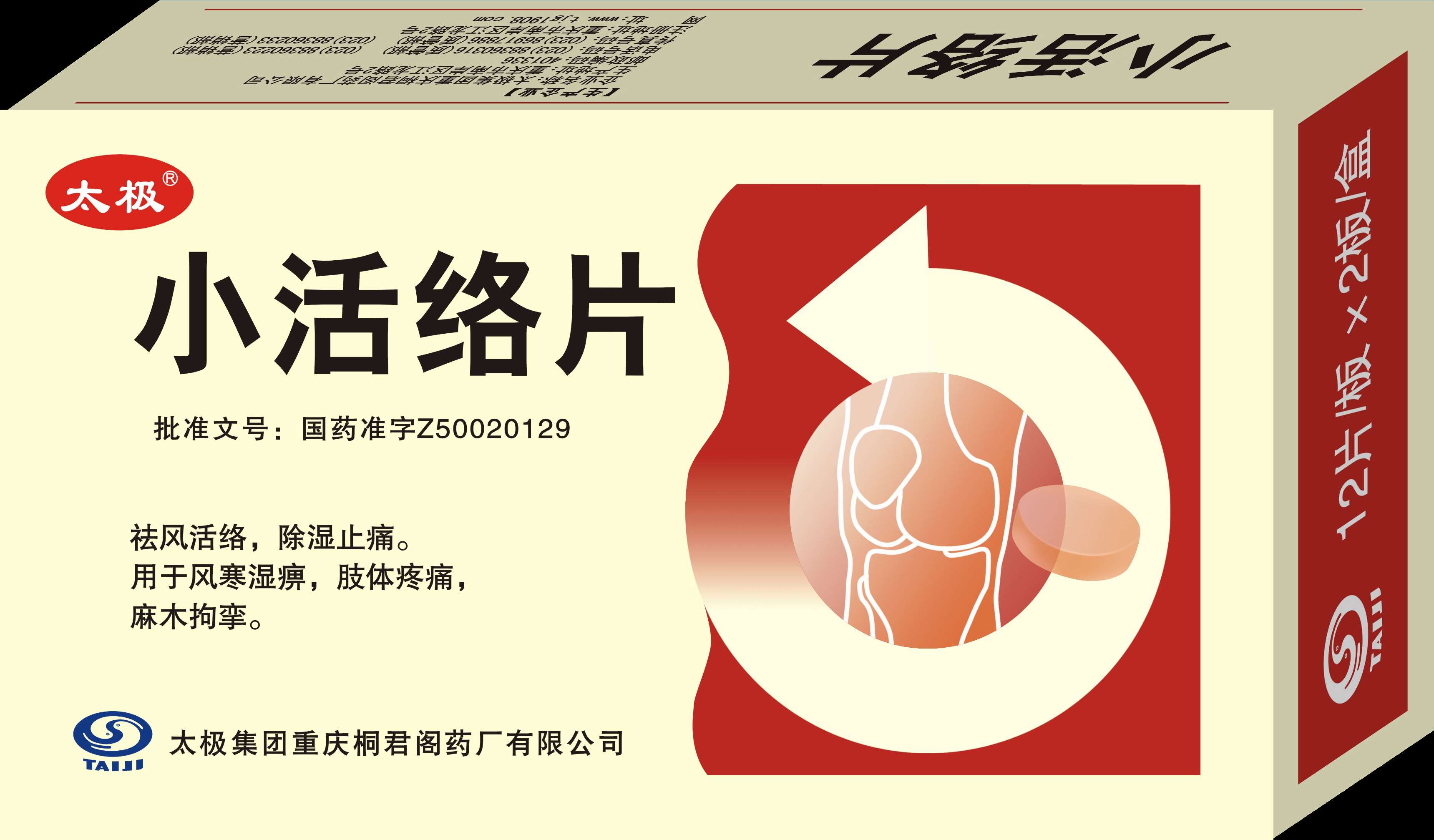 小活络片