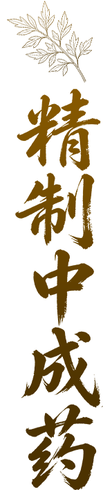 精制中成药