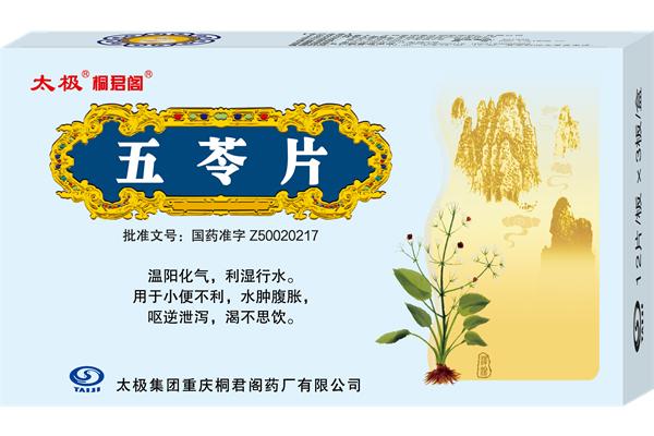 五苓片