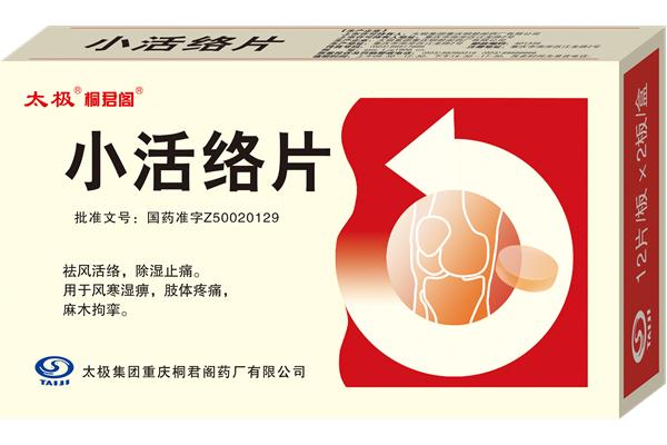 小活络片