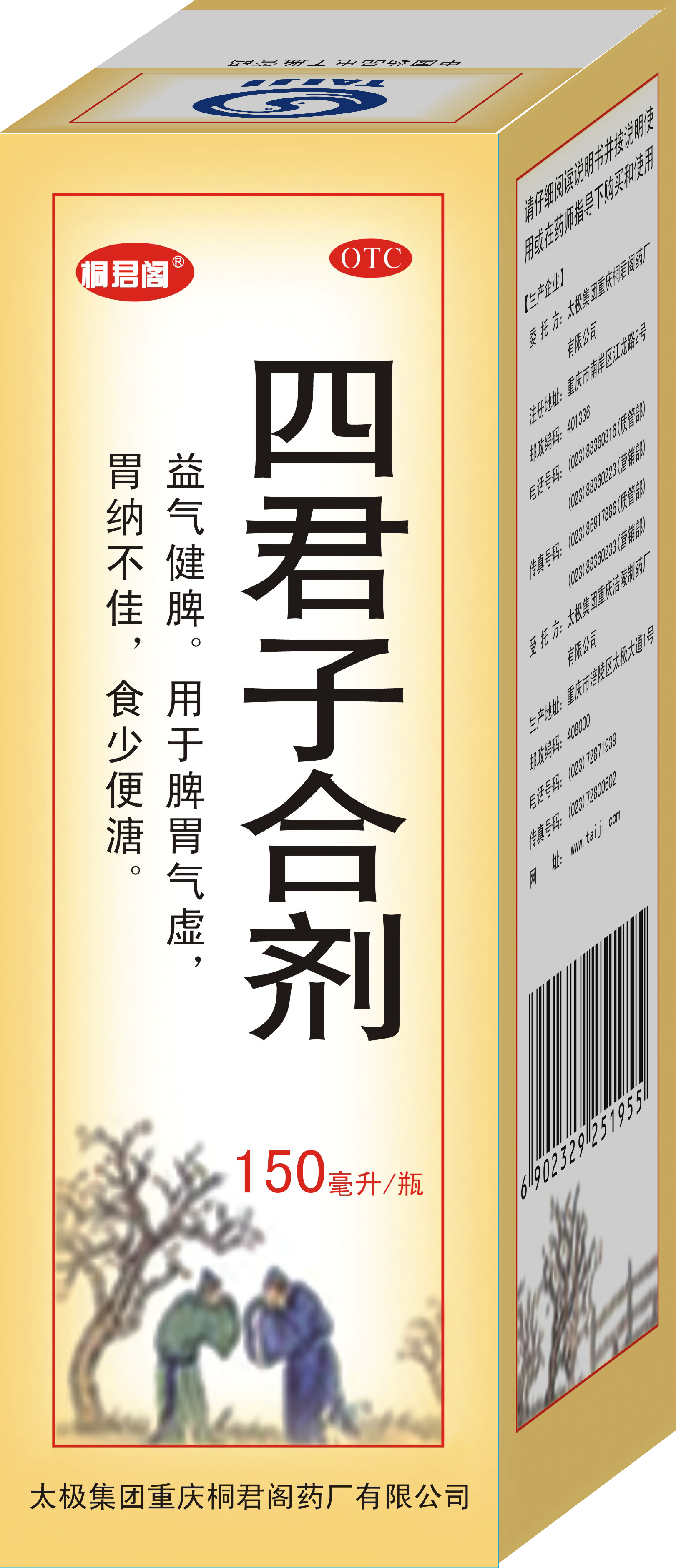 四君子合剂