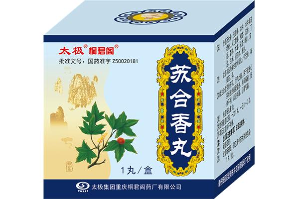 苏合香丸