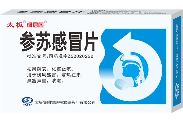 参苏感冒片