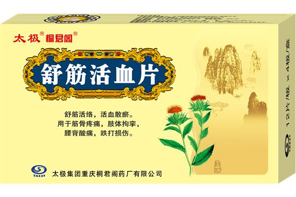舒筋活血片