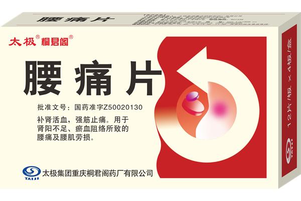 腰痛片