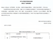 桐君阁药厂荣获重庆市首批“先进级智能工厂”称号