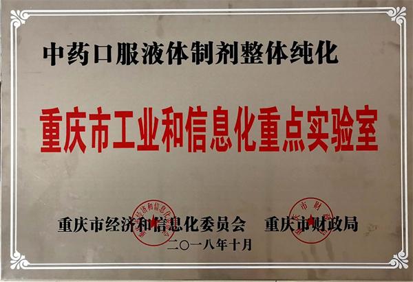 桐君阁药厂通过“中药口服液体制剂整体纯化-重庆市工业和信息化重点实验室”认定