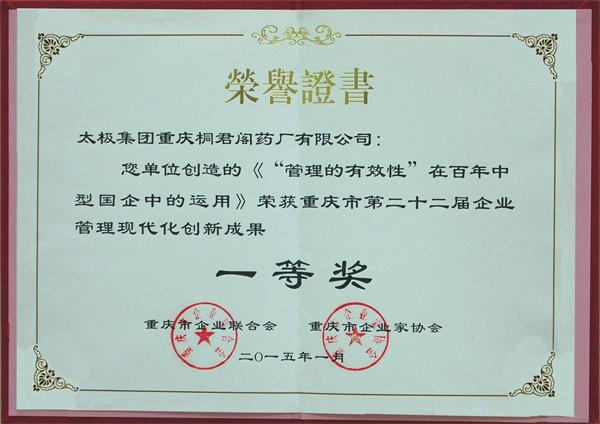荣获重庆市第二十二届企业管理现代化创新成果一等奖