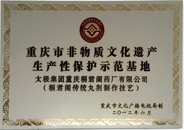 桐君阁药厂被列为重庆市非物质文化遗产“生产性保护示范基地”