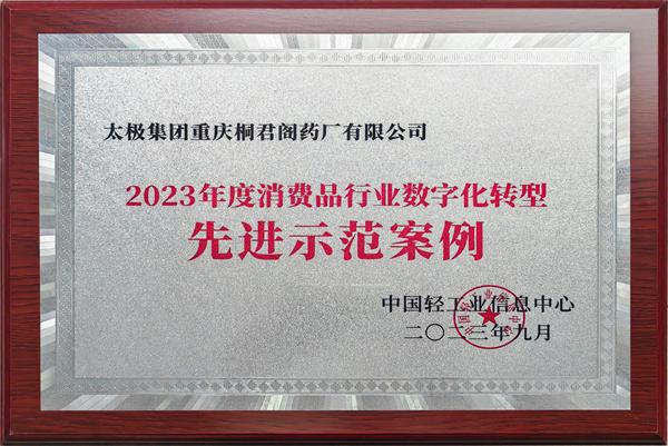 桐君阁药厂的LIMS系统被中国轻工业信息中心评为“2023年度消费品行业数字化转型先进示范案例